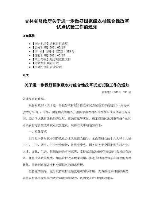 吉林省财政厅关于进一步做好国家级农村综合性改革试点试验工作的通知