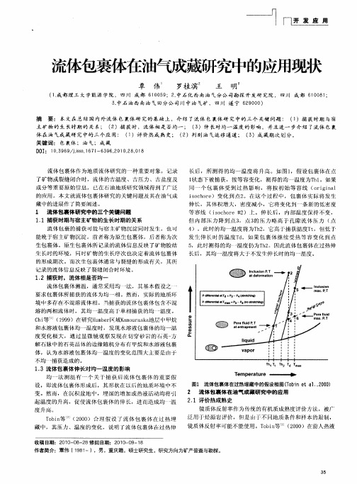 流体包裹体在油气成藏研究中的应用现状