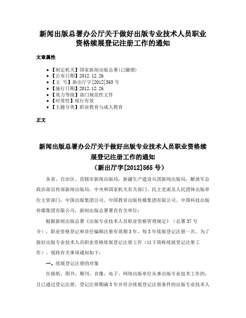 新闻出版总署办公厅关于做好出版专业技术人员职业资格续展登记注册工作的通知