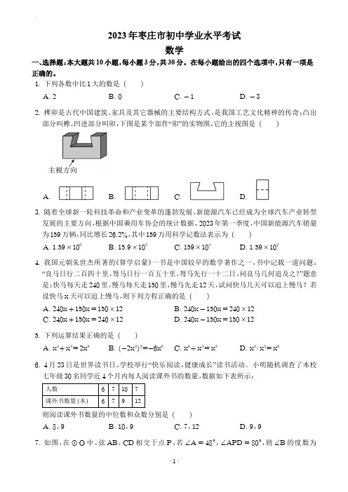 2023年山东省枣庄市中考数学试卷(含答案)