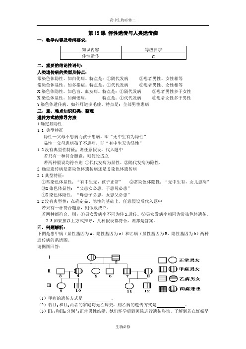人教版教学教案第15课 伴性遗传与人类遗传病