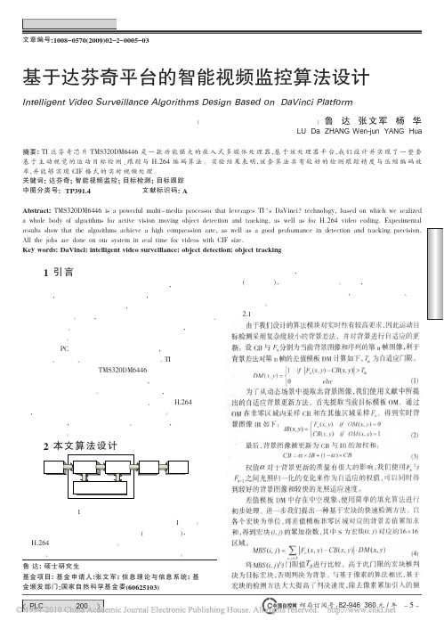 基于达芬奇平台的智能视频监控算法设计