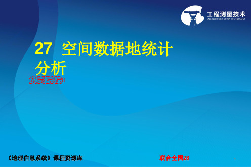 《地理信息系统应用》空间数据地统计分析PPT课件