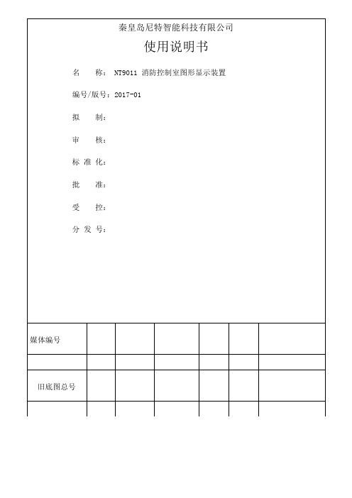 NT 消防控制室图形显示装置 使用说明书