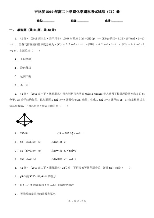 吉林省2019年高二上学期化学期末考试试卷(II)卷