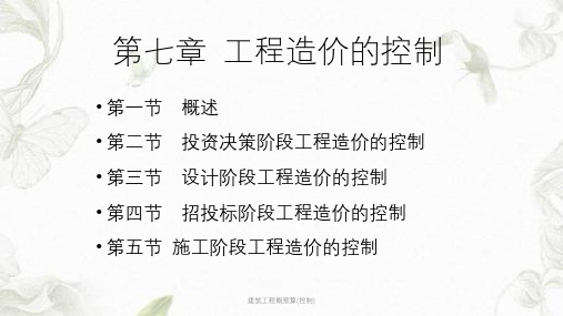 建筑工程概预算(控制)PPT课件