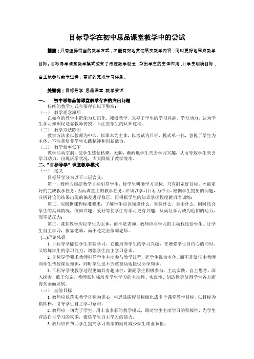 目标导学在初中思品课堂教学中的尝试