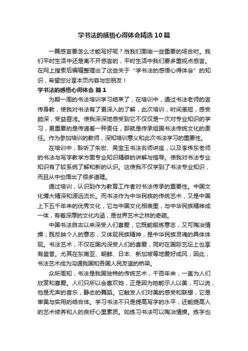 学书法的感悟心得体会精选10篇