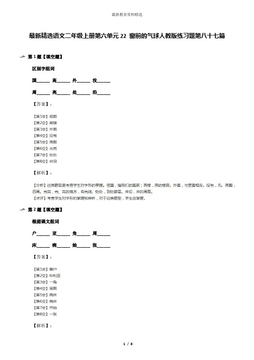 最新精选语文二年级上册第六单元22 窗前的气球人教版练习题第八十七篇