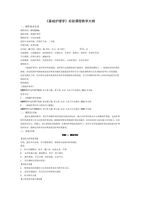 《基础护理学 》实验课程教学大纲