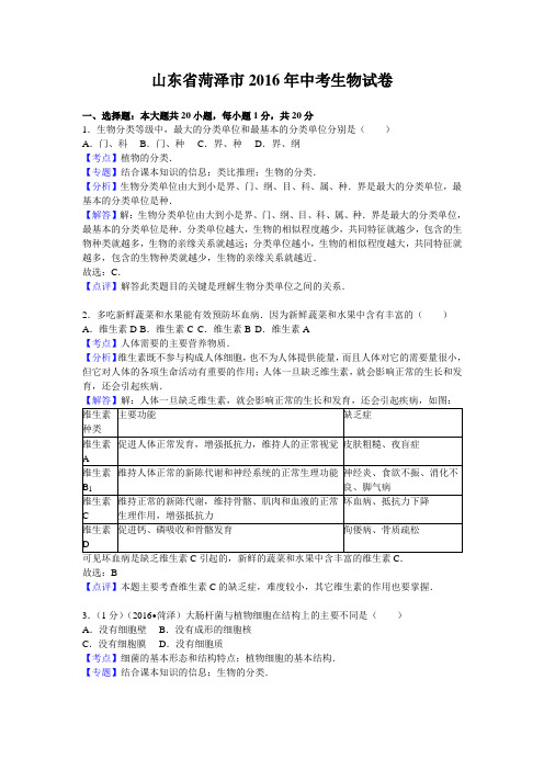 山东省菏泽市2016年中考生物试卷(Word版,含考点、专题等解析)