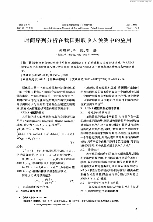 时间序列分析在我国财政收入预测中的应用