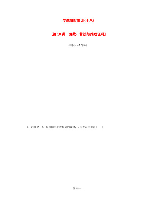 (江西专用)2013高考数学二轮复习 专题限时集训(十八)第18讲 复数、算法与推理证明配套作业 文(解析版