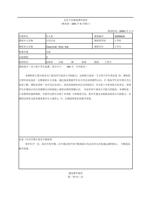 北京大学通选课申请表