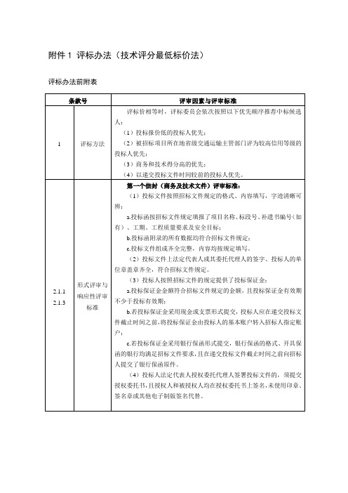 评标办法技术评分最低标价法