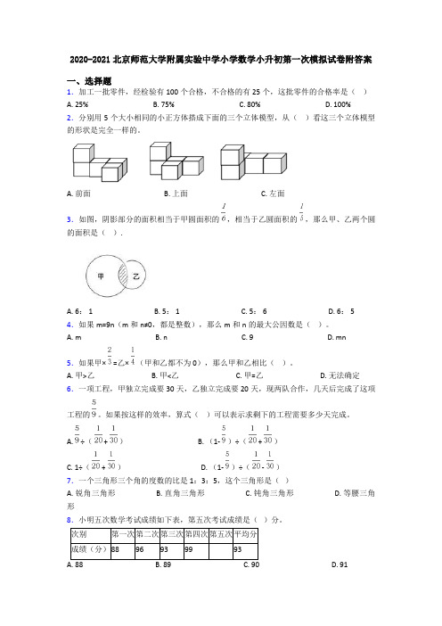 2020-2021北京师范大学附属实验中学小学数学小升初第一次模拟试卷附答案