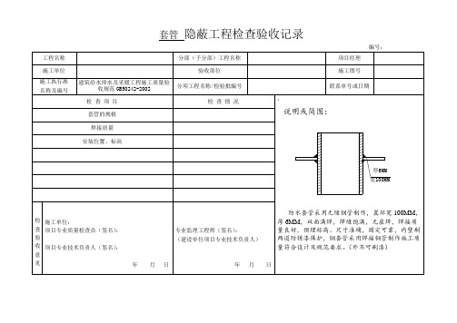 套管隐蔽表格