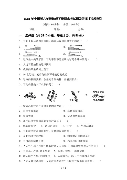 2021年中图版八年级地理下册期末考试题及答案【完整版】