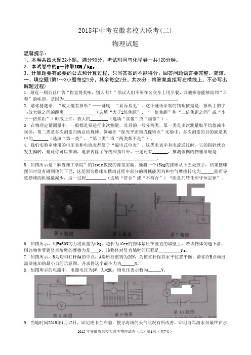 2015年中考安徽名校大联考物理试卷(二)