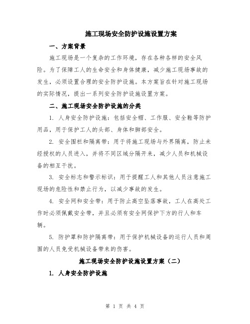 施工现场安全防护设施设置方案