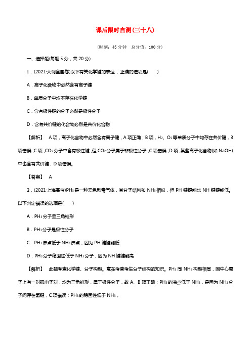 2021届高考化学大一轮温习 分子结构与性质课后限时自测（含解析）(1)