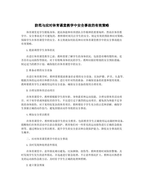 防范与应对体育课堂教学中安全事故的有效策略