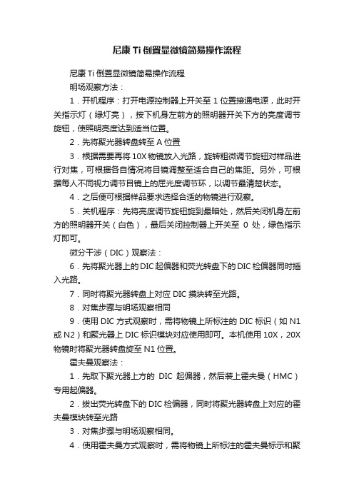 尼康Ti倒置显微镜简易操作流程