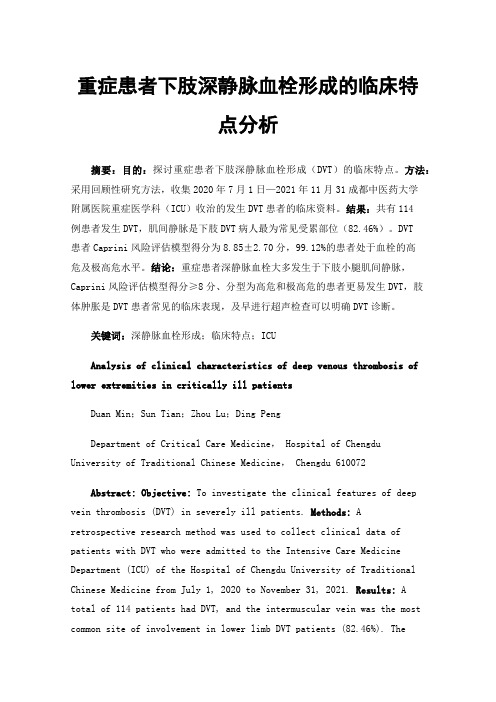 重症患者下肢深静脉血栓形成的临床特点分析