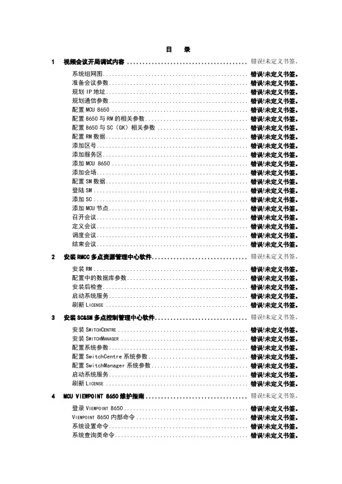 MCU视频会议操作手册