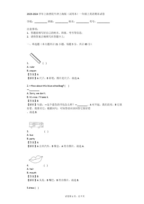 2023-2024学年上海普陀牛津上海版(试用本)一年级上英语期末试卷(真题及答案)