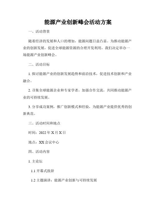 能源产业创新峰会活动方案