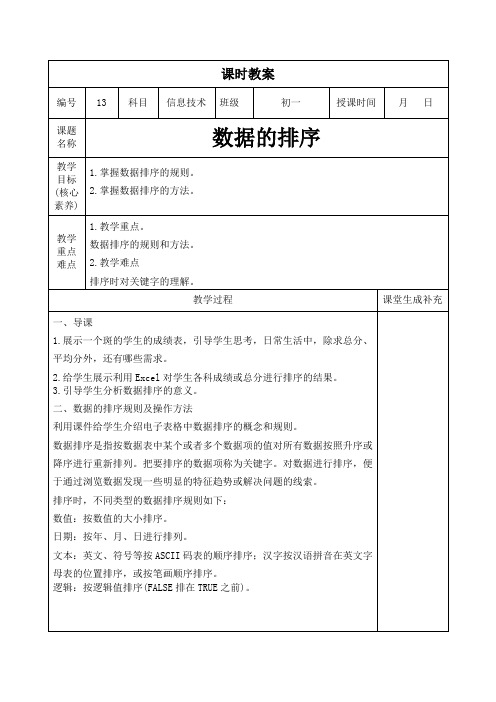 2023年闽教版信息技术学科教案七年级上册第13课时：数据的排序