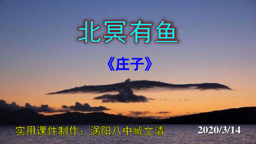 《北冥有鱼》优秀实用课件
