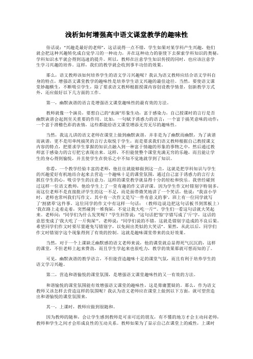 浅析如何增强高中语文课堂教学的趣味性