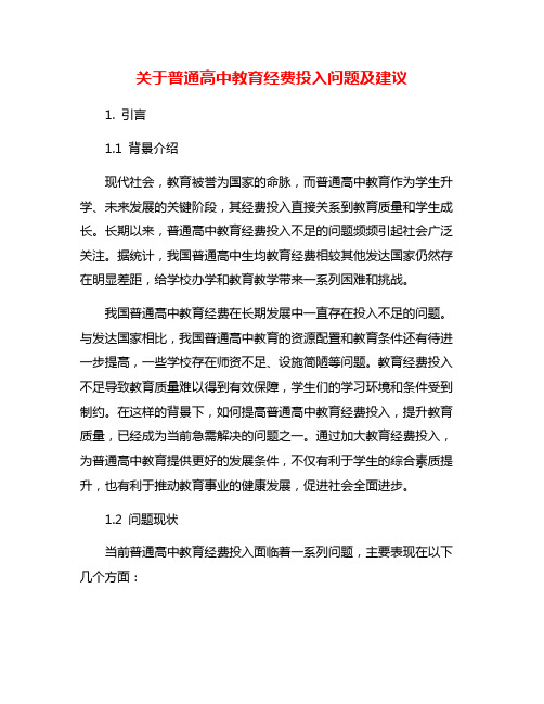 关于普通高中教育经费投入问题及建议