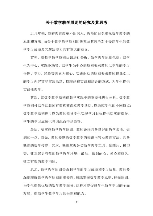 关于数学教学原则的研究及其思考