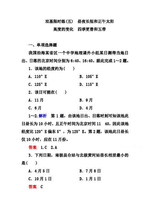 人教版地理必修一练习【5】昼夜长短和正午太阳的变化、四季更替和五带