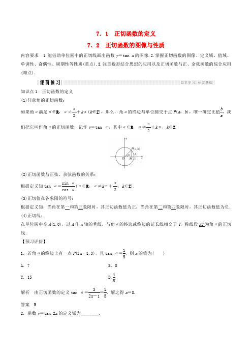 2018-2019学年高中必修4数学：全一册学案第一章三角函数7.1正切函数的定义7.2正切函数的图像与性质