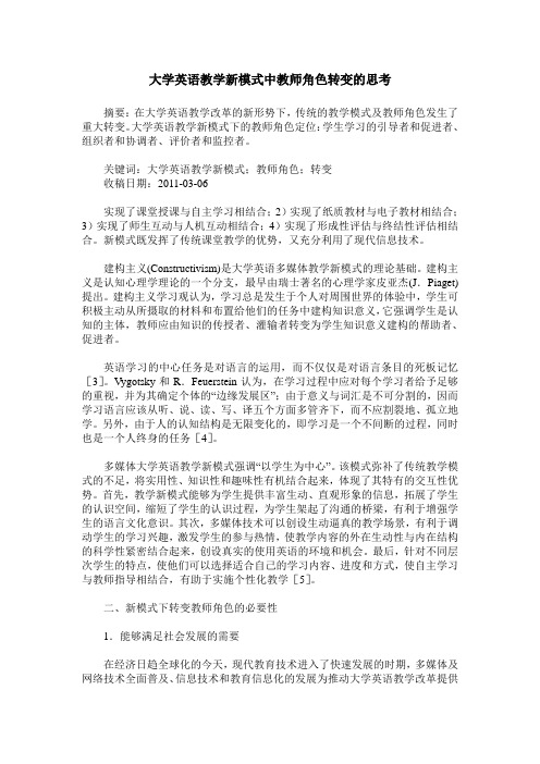 大学英语教学新模式中教师角色转变的思考