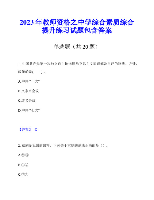 2023年教师资格之中学综合素质综合提升练习试题包含答案