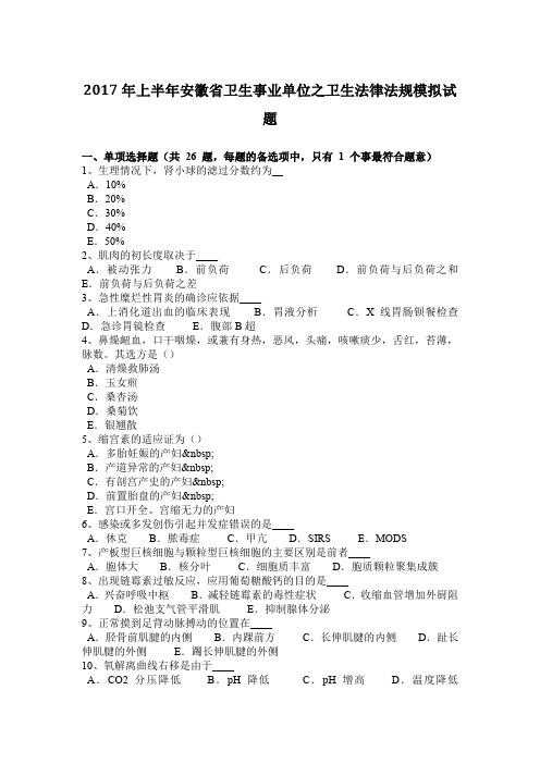 2017年上半年安徽省卫生事业单位之卫生法律法规模拟试题
