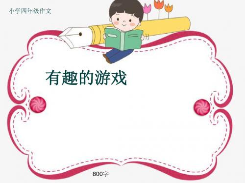 小学四年级作文《有趣的游戏》800字(共14页PPT)