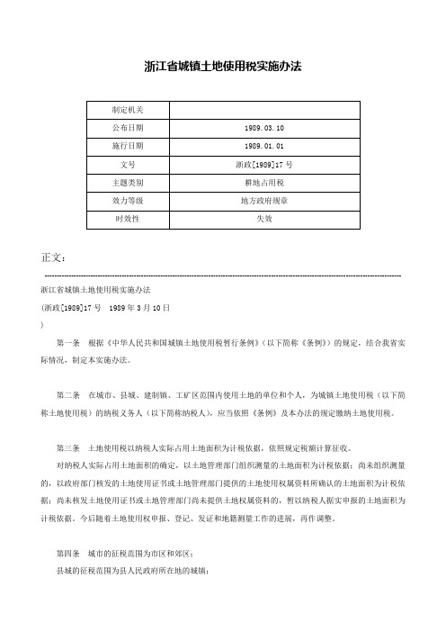 浙江省城镇土地使用税实施办法-浙政[1989]17号