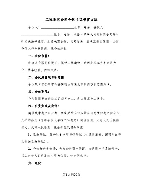 工程承包合同合伙协议书官方版(4篇)