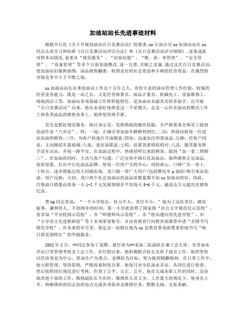 加油站站长先进事迹材料