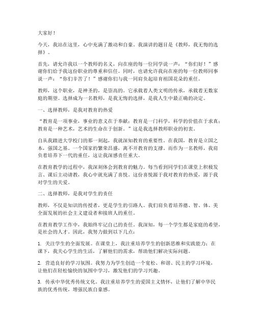 教师_我无悔选择演讲稿