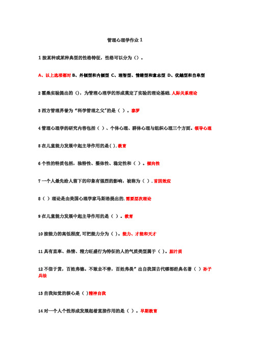 管理心理学网上作业1-(选择+判断)