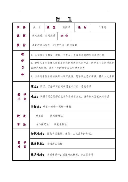 (荐)公共艺术(美术篇)教案第二单元--美术表现第二节空间表现(文化艺术与体育类美术绘画)