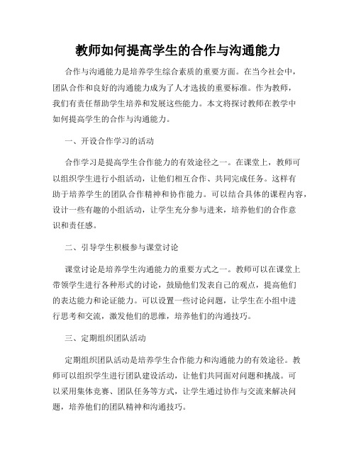 教师如何提高学生的合作与沟通能力