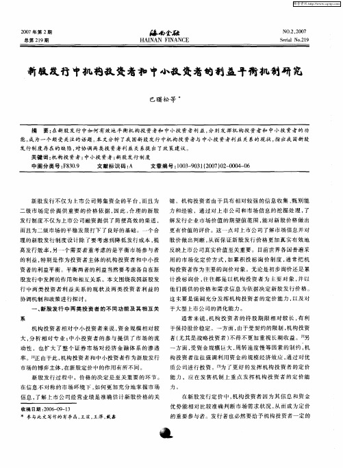 新股发行中机构投资者和中小投资者的利益平衡机制研究